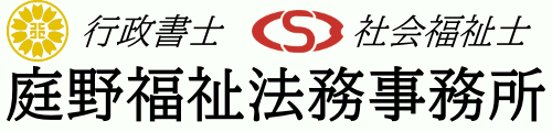 行政書士 社会福祉士 庭野福祉法務事務所